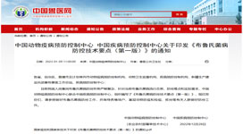 中國疾病預防控制中心 關于印發(fā)《布魯氏菌病防控技術要點（第一版）》的通知